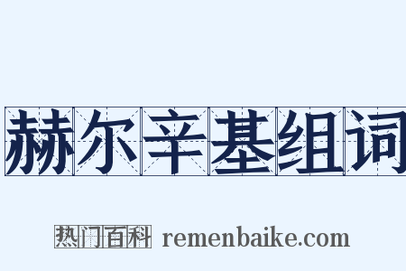 赫尔辛基组词是什么意思的图片